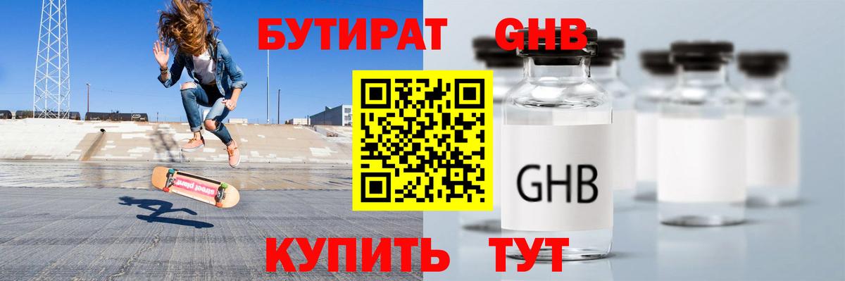Калач-на-Дону  Бутират жидкий экстази  Вход с VPN 