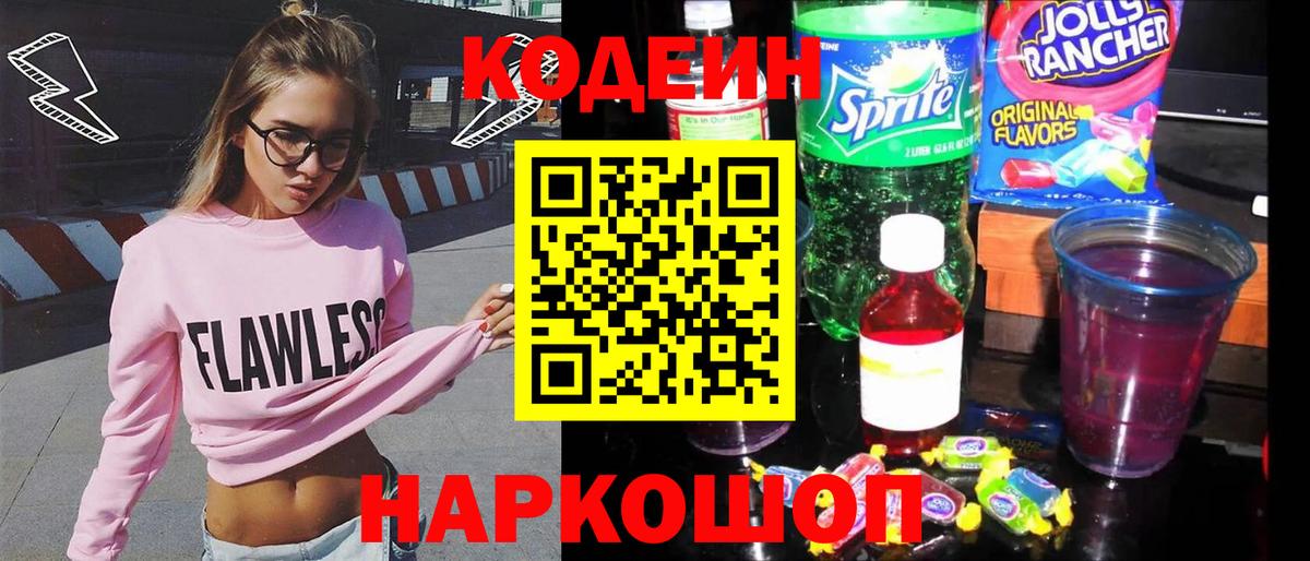 Кодеин Purple Drank Калач-на-Дону